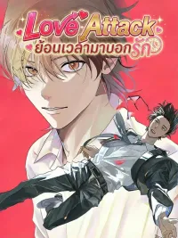Love Attack - ย้อนเวลามาบอกรัก ปกมังงะ Love Attack - ย้อนเวลามาบอกรัก