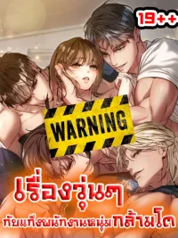 ปกมังงะ Chaos with the Muscular Staff - เรื่องวุ่นๆ กับแก๊งพนักงานหนุ่มกล้ามโต