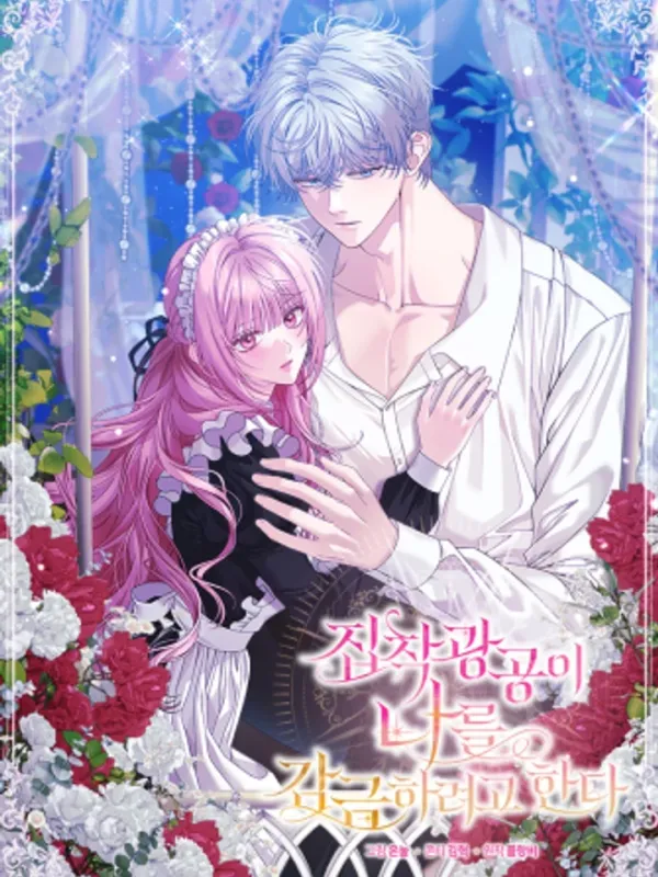 ปกมังงะ พระเอกคลั่งรักกำลังจะกักขังฉัน , The Obsessive Maniac Is Trying To Confine Me