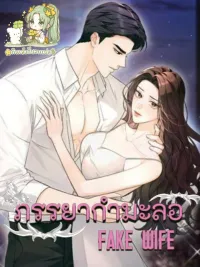 ปกมังงะ Fake Wife - ภรรยากำมะลอ