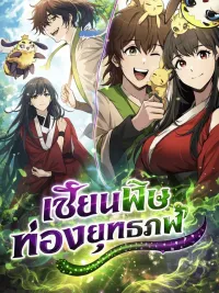 The Poison Master of Sichuan Tang Clan - เซียนพิษท่องยุทธภพ ปกมังงะ The Poison Master of Sichuan Tang Clan - เซียนพิษท่องยุทธภพ