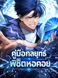 ปกมังงะ My Exclusive Tower Guide คู่มือกลยุทธ์พิชิตหอคอย