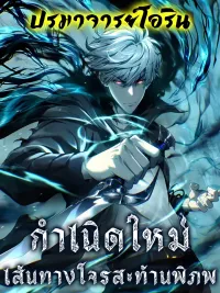 Rebirth of the Thief Who Roamed The World - กำเนิดใหม่ เส้นทางโจรสะท้านพิภพ ปกมังงะ Rebirth of the Thief Who Roamed The World - กำเนิดใหม่ เส้นทางโจรสะท้านพิภพ