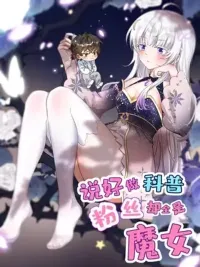 Science Outreach to Witches - ไหนบอกว่าจะเผยแพร่ความรู้ทางวิทยาศาสตร์ แต่แฟนคลับทำไมมีแต่แม่มดกันล่ะ? ปกมังงะ Science Outreach to Witches - ไหนบอกว่าจะเผยแพร่ความรู้ทางวิทยาศาสตร์ แต่แฟนคลับทำไมมีแต่แม่มดกันล่ะ?