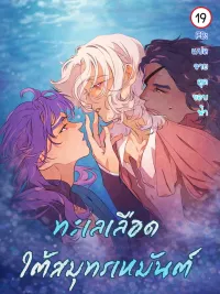 Frosty Sea - ทะเลเลือดใต้สมุทรเหมันต์ ปกมังงะ Frosty Sea - ทะเลเลือดใต้สมุทรเหมันต์