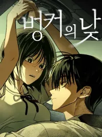 ปกมังงะ Bunker Days - วันบังเกอร์