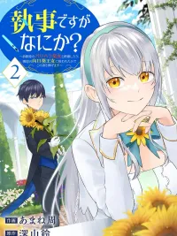 พ่อบ้านแล้วไง? หลังจากตัดขาดกับองค์หญิงสมัยเด็กที่ใช้อำนาจกดขี่ ผมก็ถูกเจ้าหญิงทานตะวันแห่งอาณาจักรข้างเคียงรับไป จึงขออุทิศชีวิตนี้ให้เธอ~ ปกมังงะ พ่อบ้านแล้วไง? หลังจากตัดขาดกับองค์หญิงสมัยเด็กที่ใช้อำนาจกดขี่ ผมก็ถูกเจ้าหญิงทานตะวันแห่งอาณาจักรข้างเคียงรับไป จึงขออุทิศชีวิตนี้ให้เธอ~