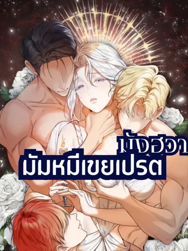 ปกมังงะ เกิดใหม่ทั้งทีดันเข้ามาอยู่ในร่างนักบุญหญิงจอมปลอมซะงั้น|มันฮวา