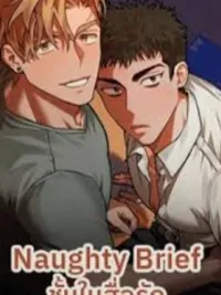ปกมังงะ Naughty Brief - ชั้นในสื่อรัก