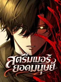 Echoes of the Reverse Planet สตรีมเมอร์ยอดมนุษย์ ปกมังงะ Echoes of the Reverse Planet สตรีมเมอร์ยอดมนุษย์