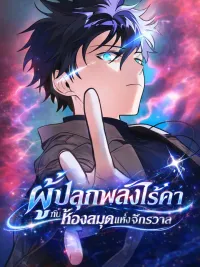 The Akashic Record Which Only I Can Read ผู้ปลุกพลังไร้ค่ากับห้องสมุดแห่งจักรวาล ปกมังงะ The Akashic Record Which Only I Can Read ผู้ปลุกพลังไร้ค่ากับห้องสมุดแห่งจักรวาล