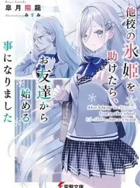 ปกมังงะ Takou no Koori Hime wo Tasuketara, Otomodachi kara Hajimeru Koto ni Narimashita - หลังจากช่วยเจ้าหญิงน้ำแข็งจากต่างโรงเรียนไว้ ผมก็เริ่มต้นจากการเป็นเพื่อนกับเธอ