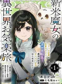 ปกมังงะ Shinmai Majo no Isekai o Kiraku tabi - การเดินทางต่างโลกอย่างสบายใจของแม่มดมือใหม่