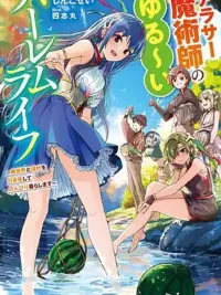 ปกมังงะ Around Thirty Majutsushi no Yurui Harem Life - ชีวิตฮาเร็มแบบชิลล์ๆ ของจอมเวทวัยใกล้สามสิบ