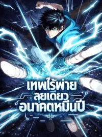 Logging 10,000 Years into the Future - เทพไร้พ่าย ลุยเดี่ยวอนาคตหมื่นปี ปกมังงะ Logging 10,000 Years into the Future - เทพไร้พ่าย ลุยเดี่ยวอนาคตหมื่นปี