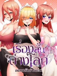 ปกมังงะ The Chaos of Love in Another World - [เรื่องสั้นต่างโลก] อลวนรักต่างดาว