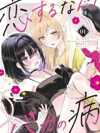 ปกมังงะ Koi Suru Nante Baka no Yamai - ความรักก็เหมือนอาการป่วยของคนโง่