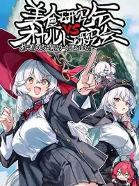 ปกมังงะ Blue Archive Gourmet Research Society VS Occult Research Society - ชมรมวิจัยอาหาร vs ชมรมวิจัยเรื่องลี้ลับ