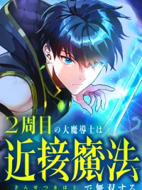ปกมังงะ Regression of the Close Combat Mage - จอมเวทสายประชิดย้อนเวลากลับมาไร้เทียมทาน