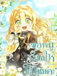 Can I Cry? - ขอหนูร้องไห้ได้ไหมคะ? ปกมังงะ Can I Cry? - ขอหนูร้องไห้ได้ไหมคะ?