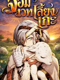 The Shepherd Wizard - จอมเวทเลี้ยงแกะ ปกมังงะ The Shepherd Wizard - จอมเวทเลี้ยงแกะ
