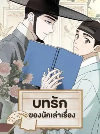 The Storyteller's Love - บทรักของนักเล่าเรื่อง ปกมังงะ The Storyteller's Love - บทรักของนักเล่าเรื่อง