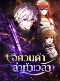 ปกมังงะ Time-Limited Genius Dark Knight - อัศวินดำล่าท้าเวลา