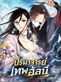 Lightning Degree - ปรมาจารย์เทพอัสนี ปกมังงะ Lightning Degree - ปรมาจารย์เทพอัสนี