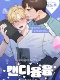 ปกมังงะ Candy Yum Yum - แคนดี้ ยัม ยัม