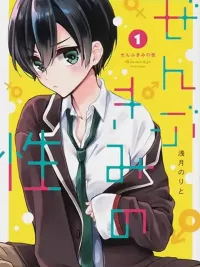 Zenbu Kimi no Sei - ทั้งหมดนี้เพราะเธอคนเดียว ปกมังงะ Zenbu Kimi no Sei - ทั้งหมดนี้เพราะเธอคนเดียว