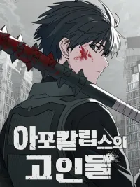 ปกมังงะ Veteran of the Apocalypse - ยอดฝีมือวันสิ้นโลก