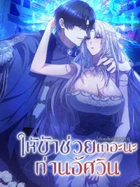 ปกมังงะ Let Me Help You, Sir Knight - ให้ข้าช่วยเถอะนะ ท่านอัศวิน