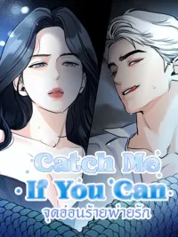 ปกมังงะ Catch Me If You Can - จุดอ่อนร้ายพ่ายรัก