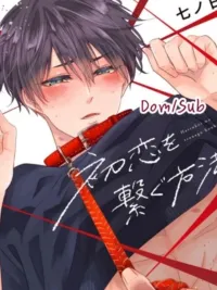 How to tame your first love - วิธีฝึกรักแรกให้เชื่อง ปกมังงะ How to tame your first love - วิธีฝึกรักแรกให้เชื่อง