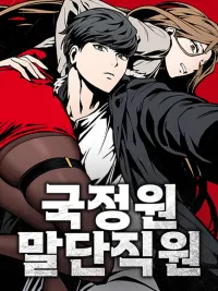 ปกมังงะ The NIS Rookie - เจ้าหน้าที่มือใหม่หน่วยสืบราชการลับ