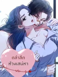 ปกมังงะ Deeply Into Your Passion - ถลำลึกห้วงเสน่หา