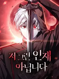 I'm Not That Kind of Talent - ผมไม่ได้เก่งอย่างที่คิด ปกมังงะ I'm Not That Kind of Talent - ผมไม่ได้เก่งอย่างที่คิด