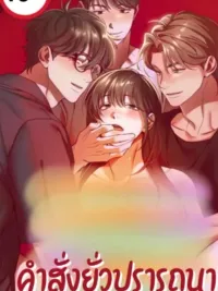 ปกมังงะ Command of Desire - คำสั่งยั่วปรารถนา