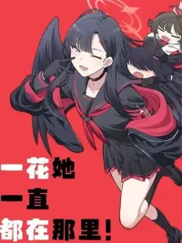 ปกมังงะ Blue Archive Ichika is always there! - บลูอาร์ไคฟ์ อิจิกะอยู่ตรงนั้นเสมอ!