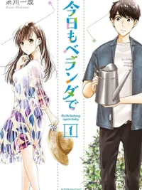 ปกมังงะ Kyou mo Veranda de - วันนี้ที่ระเบียง กับความรักที่ผลิบาน