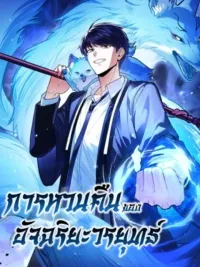 ปกมังงะ Return of the Martial Arts Genius - การหวนคืนของอัจฉริยะวรยุทธ์