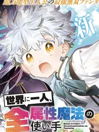 ปกมังงะ Sekai ni Hitori, Zenzokusei Mahou no Tsukaite - หนึ่งเดียวในโลก ผู้ใช้เวทมนตร์ได้ทุกธาตุ