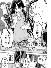 ปกมังงะ Ore ga Omae o Onna ni Suru - ฉันจะทำให้เธอเป็นผู้หญิงเอง