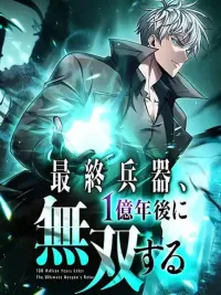 ปกมังงะ 100 Million Years Later: The Ultimate Weapon's Return - 100 ล้านปีผ่านไป: การกลับมาของอาวุธสุดแกร่ง