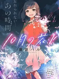 ปกมังงะ Fireworks in October - ดอกไม้ไฟในเดือนตุลาคม