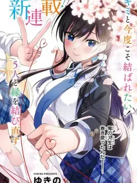 ปกมังงะ Imayo wa Goen ga Arimasu you ni! - ครั้งนี้ขอให้เราได้คู่กัน!