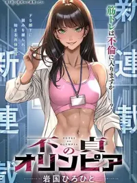 ปกมังงะ Futei no Olympia - ฟูเท โนะ โอลิมเปีย