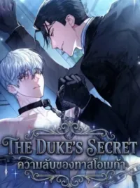ปกมังงะ The Duke's Secret - ความลับของทาสโอเมก้า