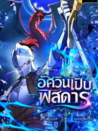 ปกมังงะ Dungeon Gourmet - อัศวินเปิบพิสดาร