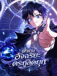 ปกมังงะ Dukedom's Legendary Prodigy - ตำนานอัจฉริยะแห่งตระกูลดยุก